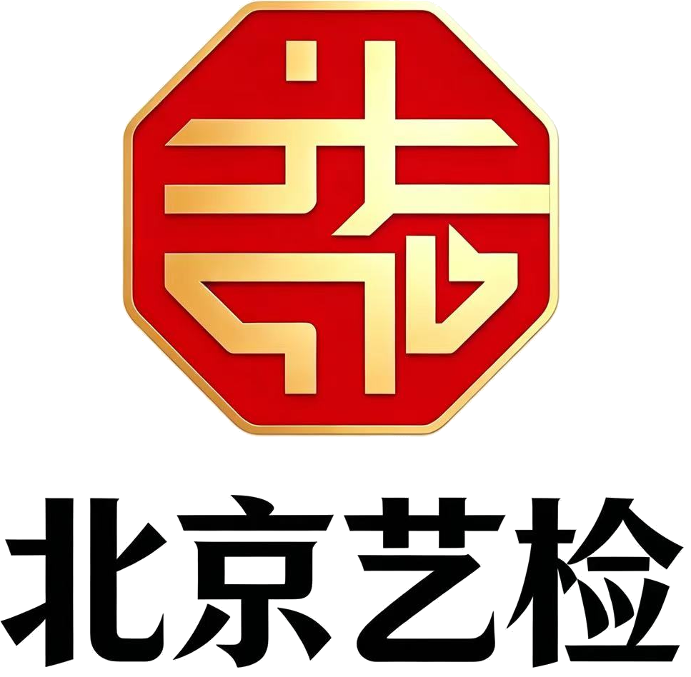北京艺检